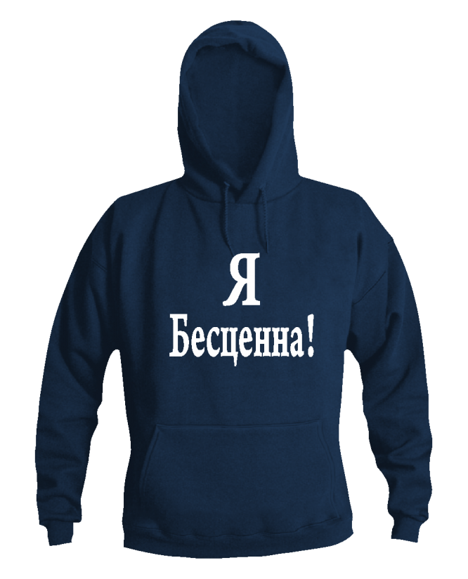 Я безценна Я безценна